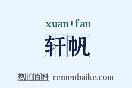 轩帆是什么意思的图片